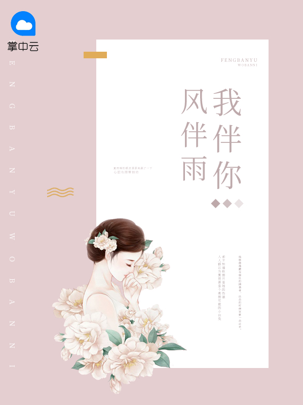 风伴雨我伴你什么意思