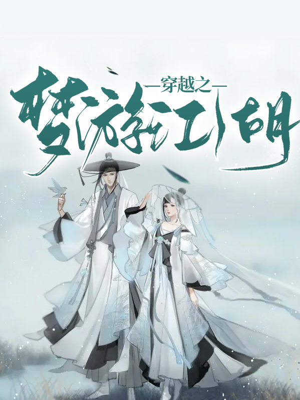梦游江湖角色介绍