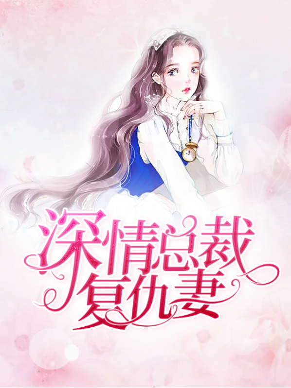 总裁复仇女主的小说