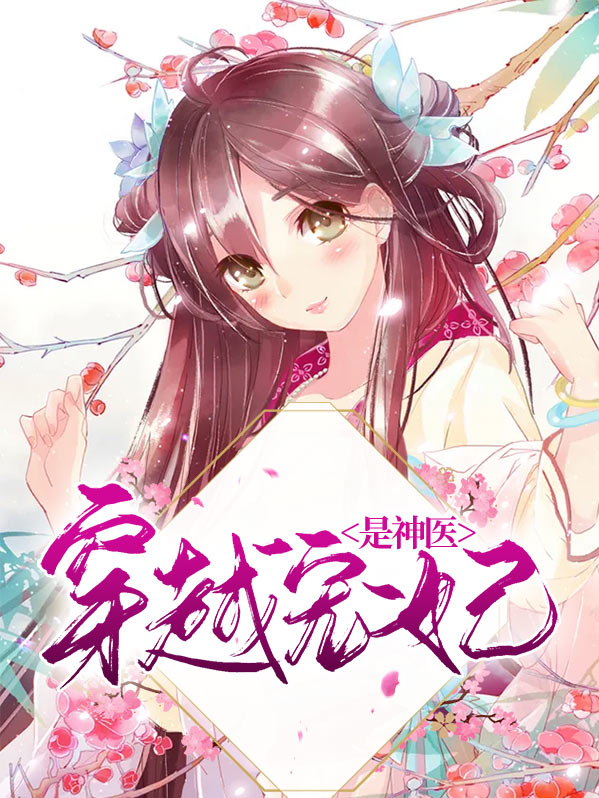 妃常穿越:神医丑妃