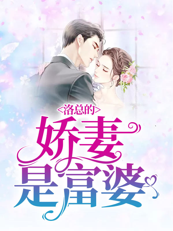 有一本总裁小说女主洛洛