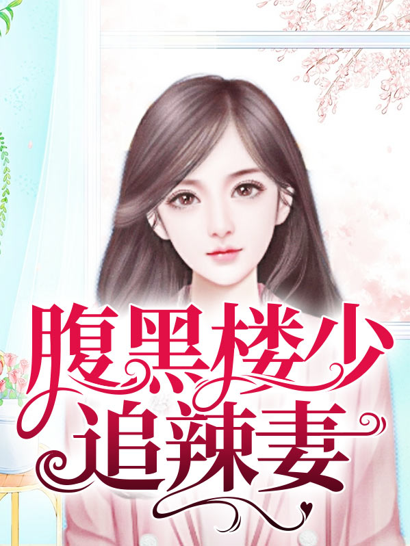 腹黑少年追爱记