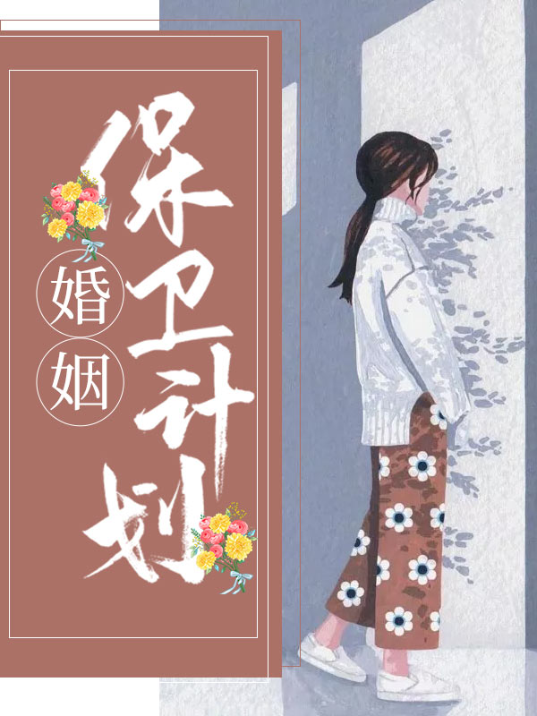 婚姻保卫站演员表