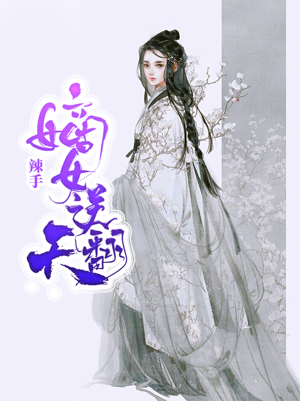 辣手嫡女逆翻天无广告