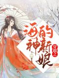 穿越之海神的新娘免费阅读