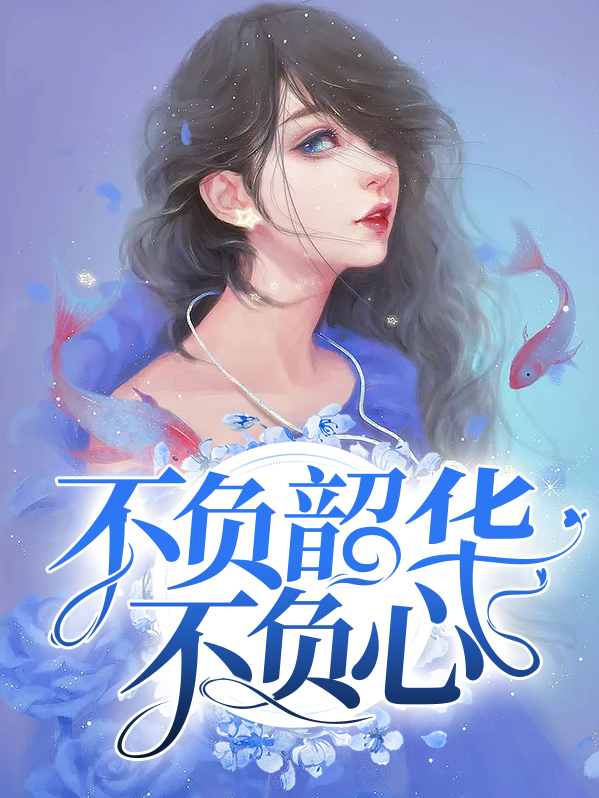 不负韶华不负心,不负青春不负梦!