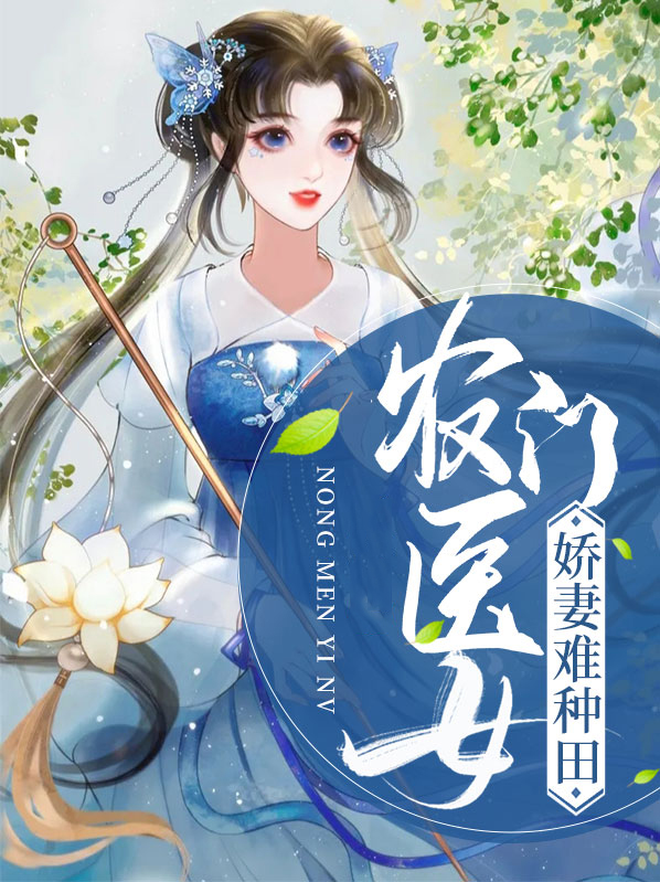 网络小说农门医娇免费阅读