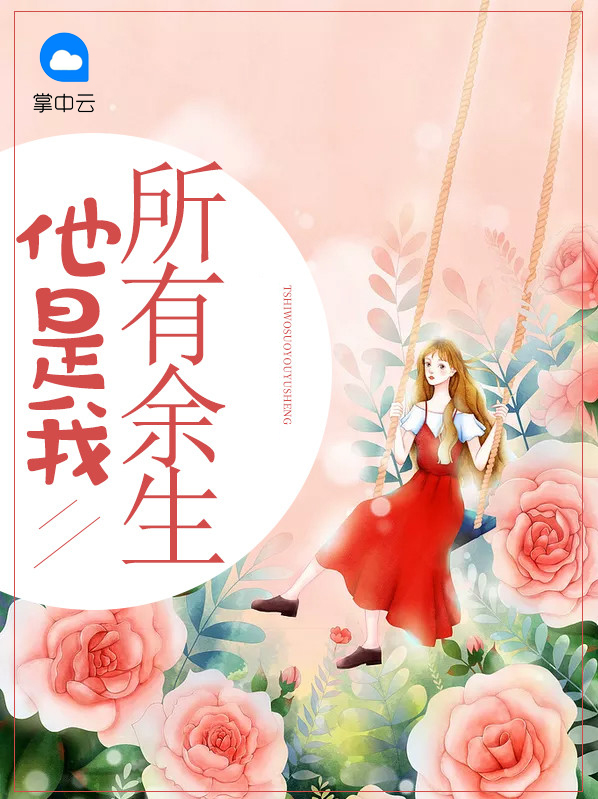 他是我所有余生歌词