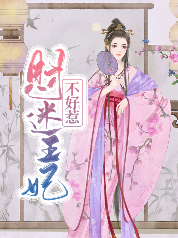 财迷王妃要出逃