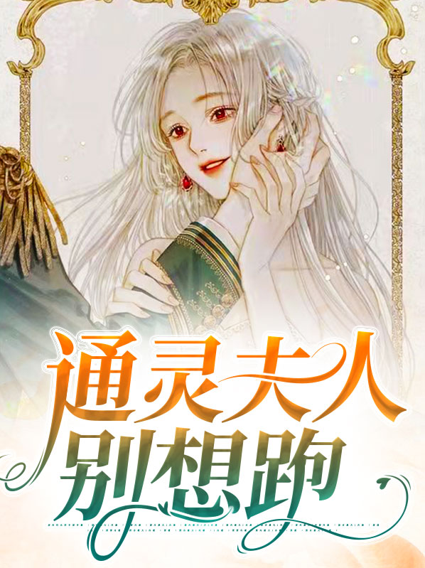 通灵少夫人霸道军少求别撩