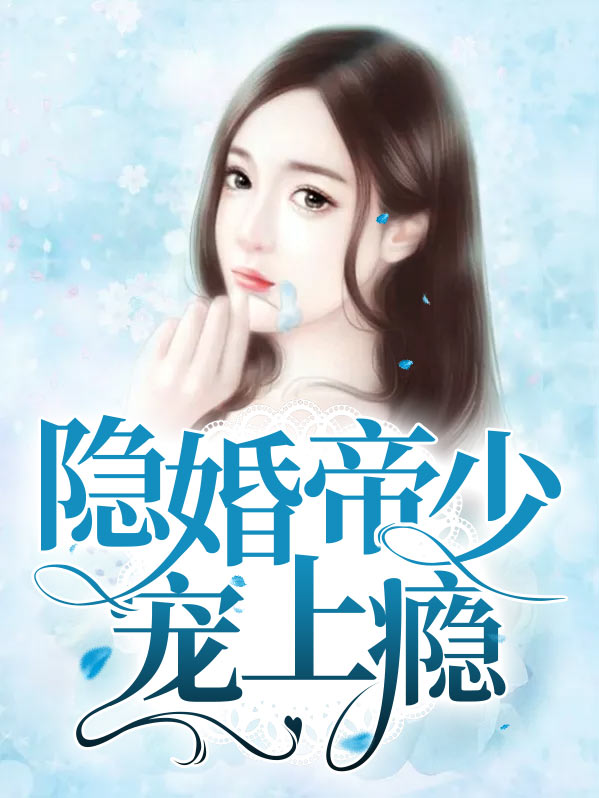 隐婚小甜妻,帝少放肆宠