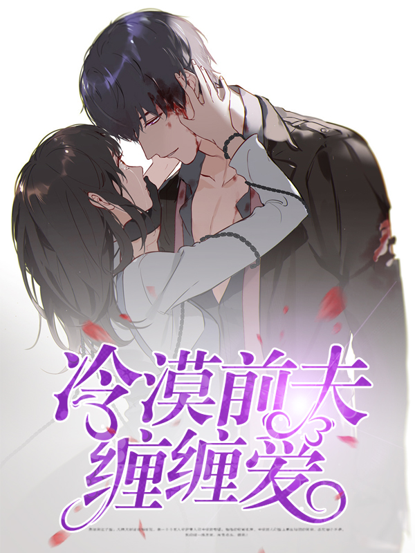 冷漠的前夫