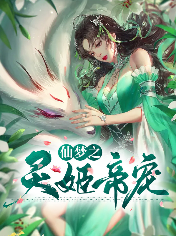 仙梦之灵姬帝宠