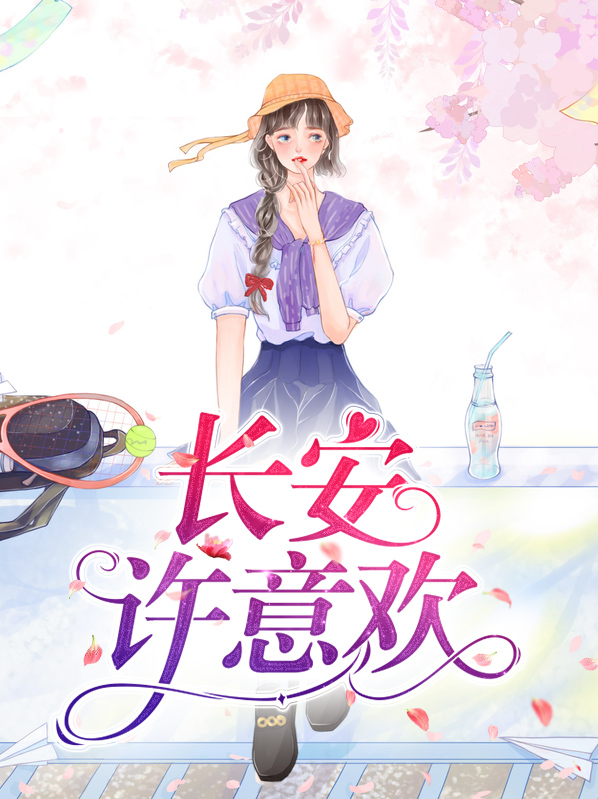 长安许意欢百科