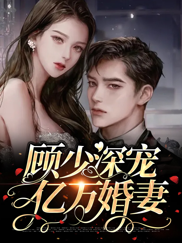 顾少的亿万甜妻