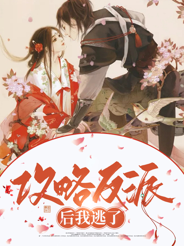 攻略反派后我逃了百度云