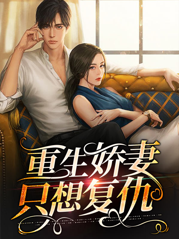 重生娇妻复仇短剧