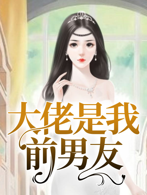 大佬是我前男友小说