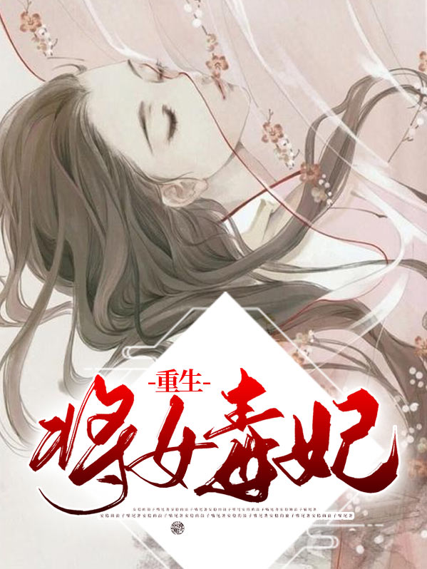 重生之神医毒妃