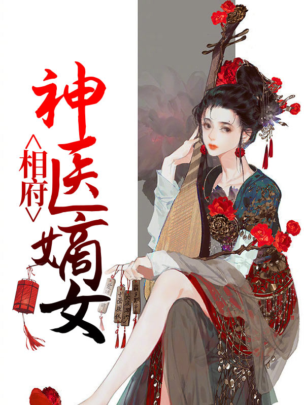 重生相府嫡女神医