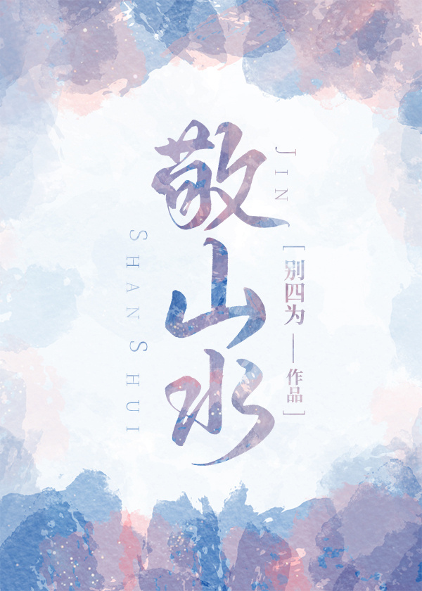 敬山水男主最后和谁在一起了