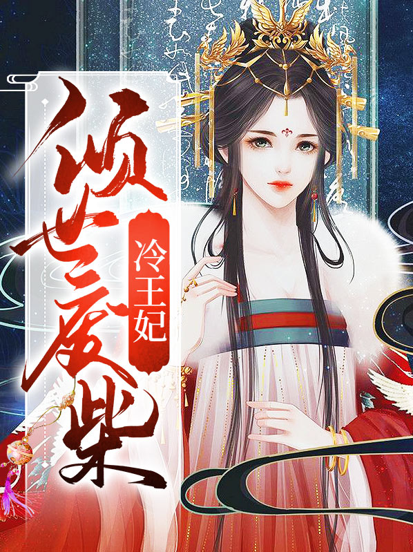 倾世王妃废材九公主全文免费阅读