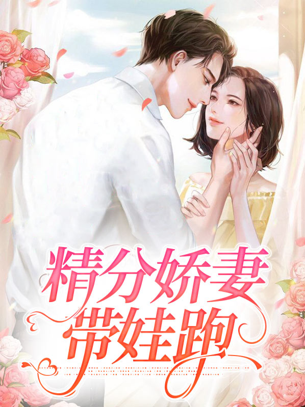 精分娇妻带娃跑路小说