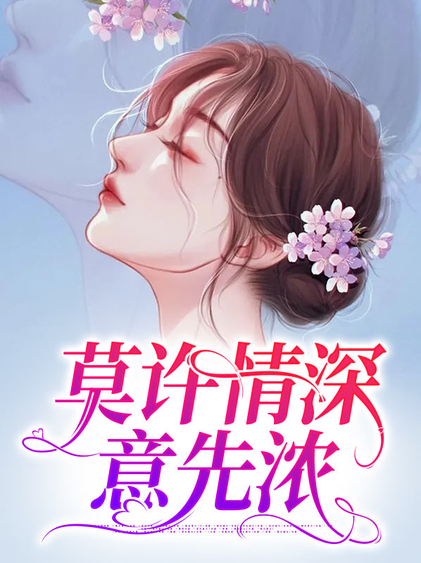 莫许情深意先浓