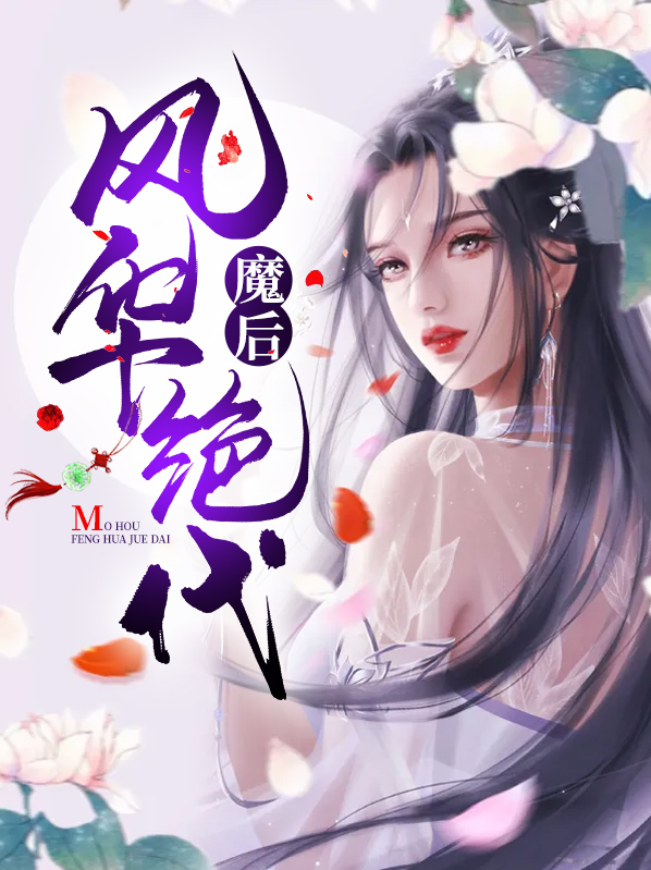 风华绝代 魔仙社