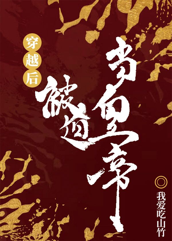 穿越后被迫登基172章埋伏