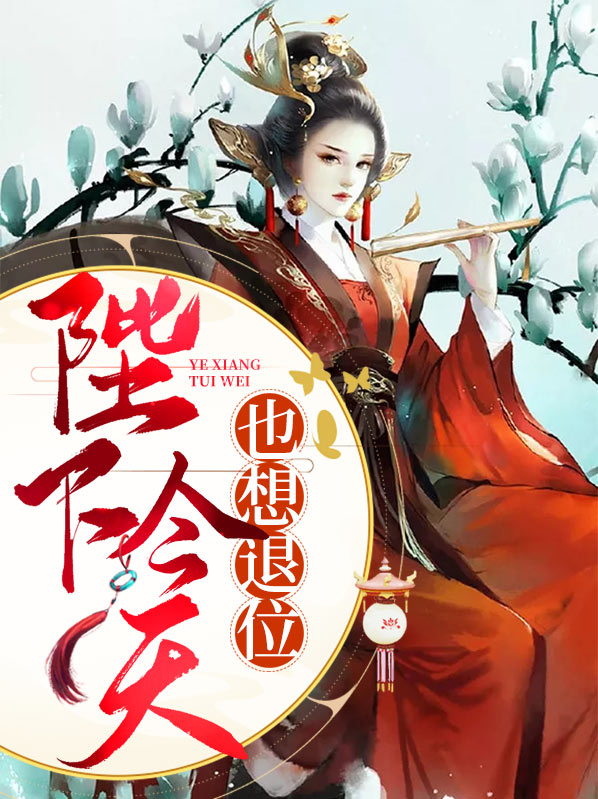 陛下今天退位了吗免费阅读