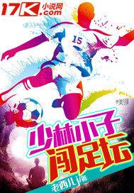 《少林足球》小子!