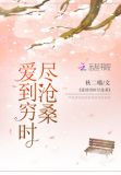 爱到穷时尽沧桑