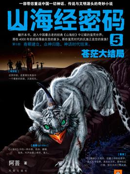 山海经密码5全文免费阅读