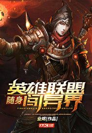 随身英雄联盟闯异界 小说