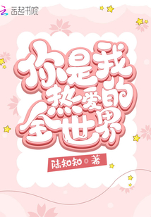 你是我热爱的全世界
