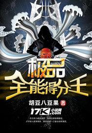 极品全能得分王 小说