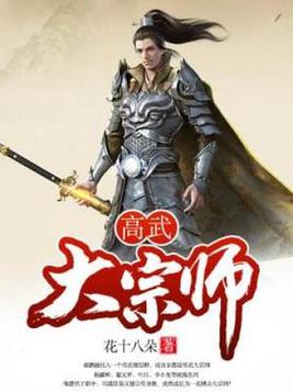 全球高武大宗师是谁