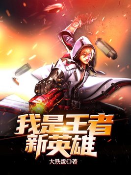 我是王者新英雄笔趣阁