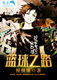 篮球之路电影