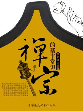 禅宗知识