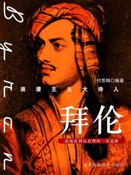 拜伦式英雄代表人物