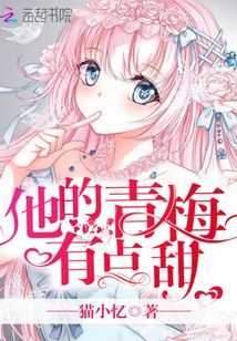 他的青梅有点甜 猫小忆的结局