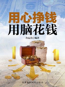 用脑赚钱,和用钱赚钱