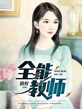 全能教师