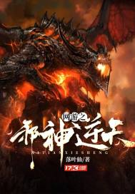 网游之邪神逆天下载