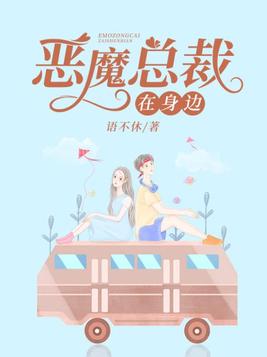 恶魔总裁在枕边全文免费阅读