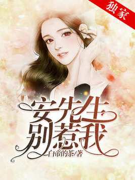 安先生,别惹我 白茶的茶