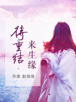 重结来生愿全文免费阅读