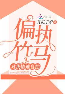 偏执竹马对我情难自控小说